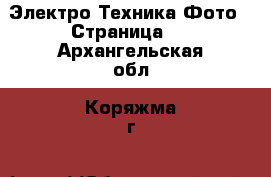 Электро-Техника Фото - Страница 2 . Архангельская обл.,Коряжма г.